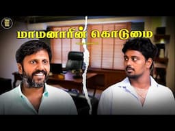 மருமகனை கேவலமாக நடத்தும் மாமனார்! 😭 | மாமனாரின் கொடுமை | Tamil Short Film | Humanity | TSF