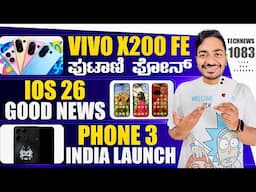 Kannada Technews 1083: IOS 26, Vivo X200 FE, Android 16, WhatsApp, Nothing Phone 3, Instagram,