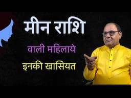 लेडीज के लिए खास | मीन राशि | आपकी खासियत