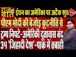 Iran-Israel Conflict: PM Modi’s Diplomatic Victory In International Politics Over USA | Rajeev Kumar