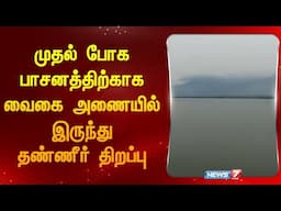 முதல் போக பாசனத்திற்காக வைகை அணையில் இருந்து தண்ணீர் திறப்பு | Water released from Vaigai Dam