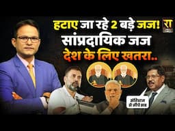 हटाए जा रहे 2 बड़े जज! | CJI BR Gavai | Justice Shekhar Yadav | The Rajneeti | Supreme Court
