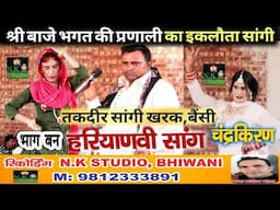 हरियाणवी सांग  चन्द्रकिरण भाग 1#श्री बजे भगत की प्रणाली का इकलौता सांगी तकदीर खरक बैसी#दादा आश्रम पर