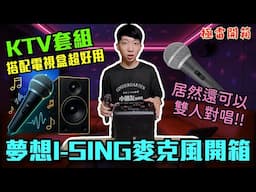 用夢想盒子打造行動KTV 可雙人對唱藍牙喇叭無線麥克風組I-sing開箱&評測