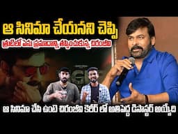Mega Star Chiranjeevi Shocking Comments On Ravi Teja Tiger Nageshwar Rao Movie | APA