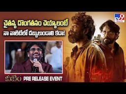 చైతన్య దొంగతనం చెయ్యాలంటే నా వాలెట్ లో డబ్బులుండాలి కదా! : Akkineni Nagarjuna | Kuberaa - TV9