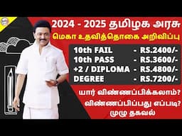 ?ரூ.7200/- தமிழக அரசு உதவித்தொகை அறிவிப்பு  | TN Govt Schemes 2022 Free Stipened 2022 | Tamil Brains