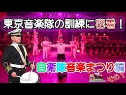 【艦Tube】準備期間７日間⁉「自衛隊音楽まつり最前線に密着してみた！」