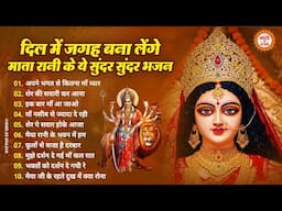 दिल में जगह बना लेंगे माता रानी के ये भजन | Mata Rani Ke Bhajan | Maiya Ke Bhajan | Bhajan