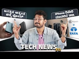 Tech ನ್ಯೂಸ್: ಜಗತ್ತಿನ ಅತ್ಯಂತ ಚಿಕ್ಕ ಫೋನ್, iPhone ರಿಪೇರಿ ಮಾಡಲಿದೆ TATA, iPhone 17 with 120hz Display