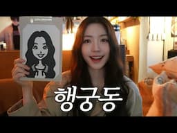 행복해서 행궁동