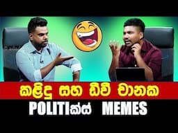 කළිදු සහ ඩීවී චානක - Politics Memes_Episode 285