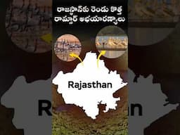 రాజస్థాన్‌కు రెండు కొత్త రామ్సార్ అభయారణ్యాలు #ramsar #wetland #khichan #environment #laexcellence