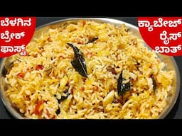 ಬೆಳಗಿನ ತಿಂಡಿಗೆ ಕ್ಯಾಬೇಜ್ ರೈಸ್ ಬಾತ್ ಮಾಡಿದ್ರೆ ಎಲ್ಲರೂ ಬಾಯಿ ಚಪ್ಪರಿಸಿ ತಿನ್ನೋದು ಗ್ಯಾರಂಟಿ |Cabbage rice bath