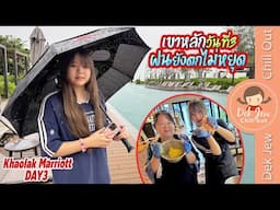 เขาหลักวันที่ 3 ฝนยังตกไม่หยุด Khaolak Marriott Beach Resort and Spa