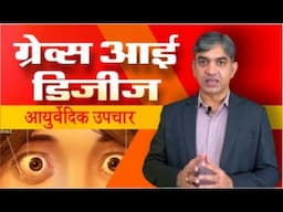 Freedom from Bulging Eyes: Ayurvedic Cure for Graves’ Eye Disease