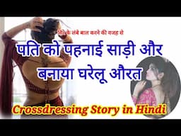 पति को पहनाई साड़ी और बनाया घरेलू औरत | Long hair | Crossdressing story | Mtf | Ftm | Angel Pooja