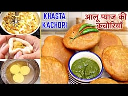 आलू प्याज़ की खस्ता कचौरी | ALOO PYAAZ Ki KACHORI