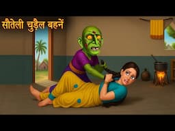 सौतेली चुड़ैल बहने | Step Witch Sisters | Horror Stories | Bhootiya | Chudail Ki Kahaniya | Haunted