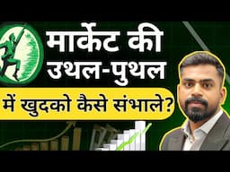 मार्केट की उथल-पुथल में खुद को कैसे संभालें? Mutual Fund Negative Returns दे तो क्या करें?