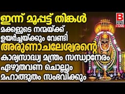 മക്കളുടെ നന്മയ്ക്ക് ഉയർച്ചയ്ക്കും വേണ്ടി അരുണാചലേശ്വരന്റെ കാര്യസാ മന്ത്രംസന്ധ്യാനേരം ഏഴുതവണ ചൊല്ലും