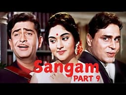 Sangam (Part 9) - Raj Kapoor | Vykayanthi Mala | Rajendra Kumar | Sangam (1964)| Most EPIC Scene