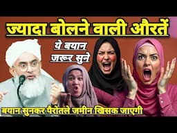 Jada Muh Chlane Wali Aurate Jada Bolne Wali Aurate Ye Bayan Jarur Sune | Maulana Shakir Ali Noorie