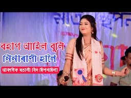Bohag Ahil Buli ll Nisha Rani Haloi ll Live Bihu Perform at Anchalik Rongali Bihi Chipanchila
