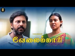 ஏழைங்களுக்கு மானம் தான் டா முக்கியம்! 😤🔥 | வேலைக்காரி | Tamil Short Film | Humanity | TSF