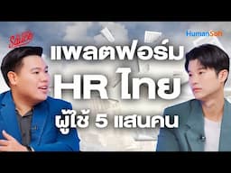 Humansoft แพลตฟอร์ม HR ที่คนไทยใช้เยอะที่สุด 500,000 คน | The Secret Sauce EP.862
