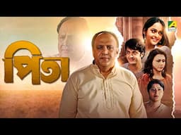 Pita | পিতা | Bengali Movie | Alok Nath | Laboni Sarkar | Jisshu Sengupta | Rimjhim Gupta