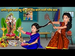 अमीर गुस्से वाली बहू की पूजा पाठ करने वाली गरीब सास | Hindi Moral Stories | Short Hindi Story