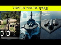 ‎এই অস্ত্রগুলো পুরো একটি দেশকে ধ্বংস করে দিতে পারে😱