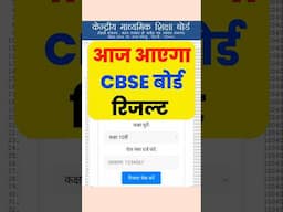 आज आएगा CBSE Board Result | Cbse Board Result date Kab Aayega, 10th 12th , Links #cbseboard #cbse
