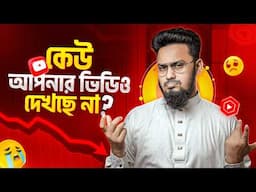 অনেক দিন ধরে Video বানিয়েও Success হতে পারছি না! Small Channels, WATCH THIS Before You QUIT YouTube