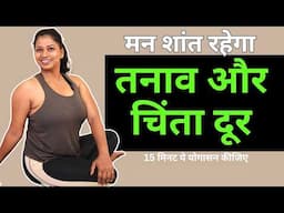 तनाव दूर करने के लिए 15  मिनट करें ये योगासन 15 min Yoga For Beginners Stress & Anxiety Relief