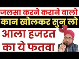 जलसा करने कराने वालो आला हजरत का ये फतवा कान खोल कर सुन लो | Be Dadhi Be Namaz KO Stage Par Bithana?
