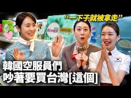 以挑剔著名的韓國空姐中嚷嚷的台灣這個？“韓國空服員們吵著要買”