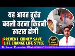 यह आदत तुरंत बदलो वरना किडनी खराब होगी//PREVENT KIDNEY SAVE LIFE CHANGE LIFE STYLE