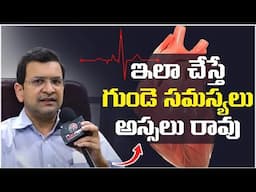 ఇలాచేస్తే గుండె సమస్యలు రావు Best Way To Prevent Heart Attack | Solution For Cardiovascular Diseases