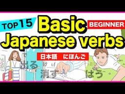 Japanese Basic verbs⑩🇯🇵にほんご(Nihongo)🌸Beginner🌸