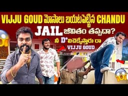 Vijju goud మోసాలు బయటపెట్టిన chandu || Jail జీవితం తప్పదా ? || నీ G**చెక్కేస్తారు రా @VijjuGoud