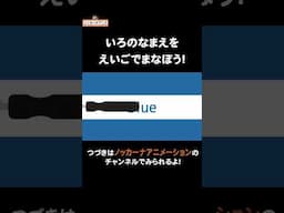英語で色の名前をおぼえよう！ #nokkanaanimation #ノッカーナアニメーション #知育アニメ #shorts