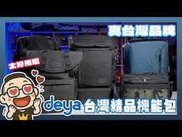 真台灣品牌！deya 裝的下你所有夢想與物品的精品機能包