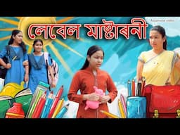 লেবেল মাষ্টাৰনী  | Assamese comedy video | Assamese funny video