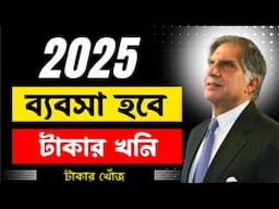 ২০২৫ সালে ব্যবসায় ১০০% লাভবান হতে চাইলে এই টিপসগুলো কাজে লাগান