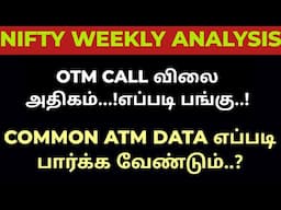 NIFTY WEEKLY ANALYSIS || OTM CALL விலை அதிகம்..! எப்படி பங்கு..! || COMMON ATM DATA எப்படி..?