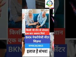 गठिया का सफल इलाज । BKN नेचरोपेथी । प्राकृतिक चिकित्सालय सिहमा।