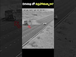 Driving లో నిద్రపోతున్నారా?#DoNotSleepWhileDriving #StayAwake #SafeDriving #RoadSafety #AlertDrivers