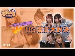 UG生活FUN送中_EP03_ 南北大對決|Unigirls | UG女孩 | 賴賴 | 一七 | 斐棋 | 妮妮